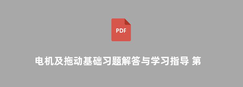 电机及拖动基础习题解答与学习指导 第二版